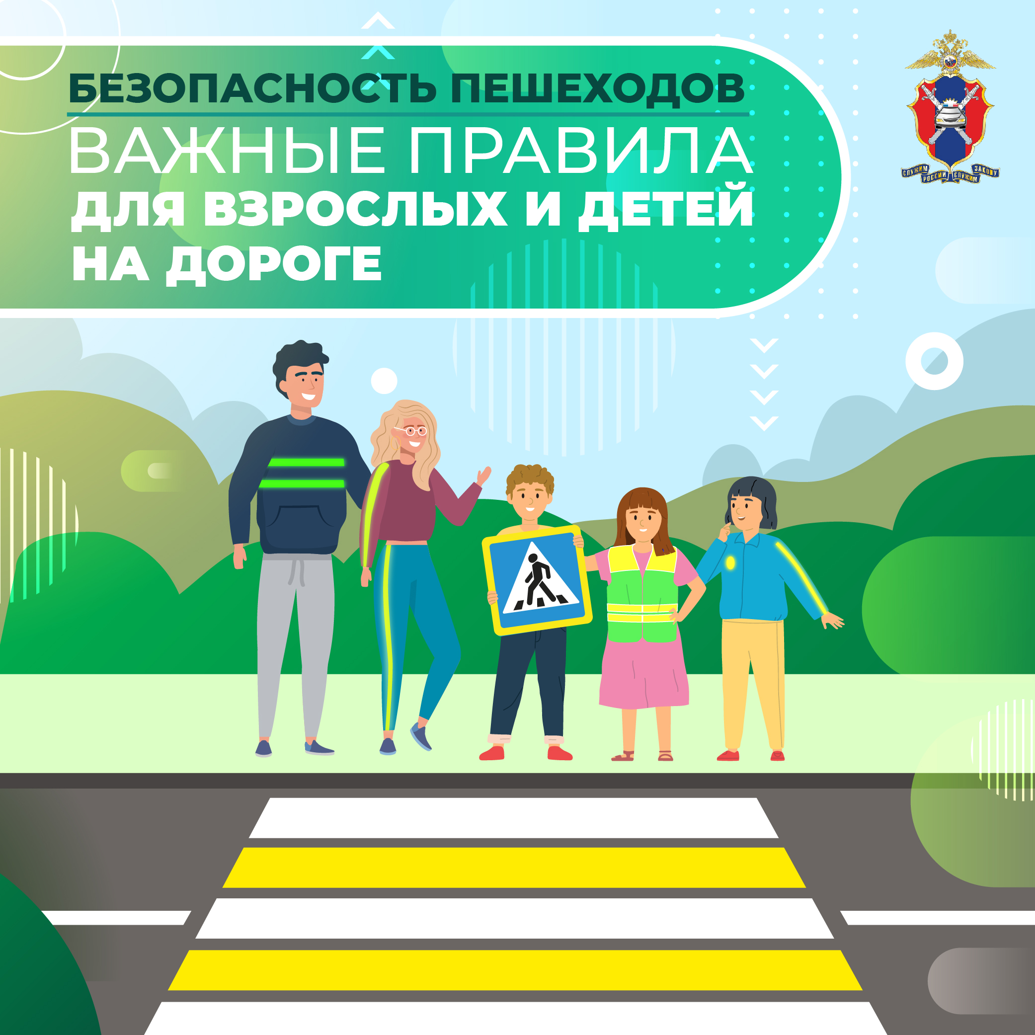 Безопасность пешеходов.