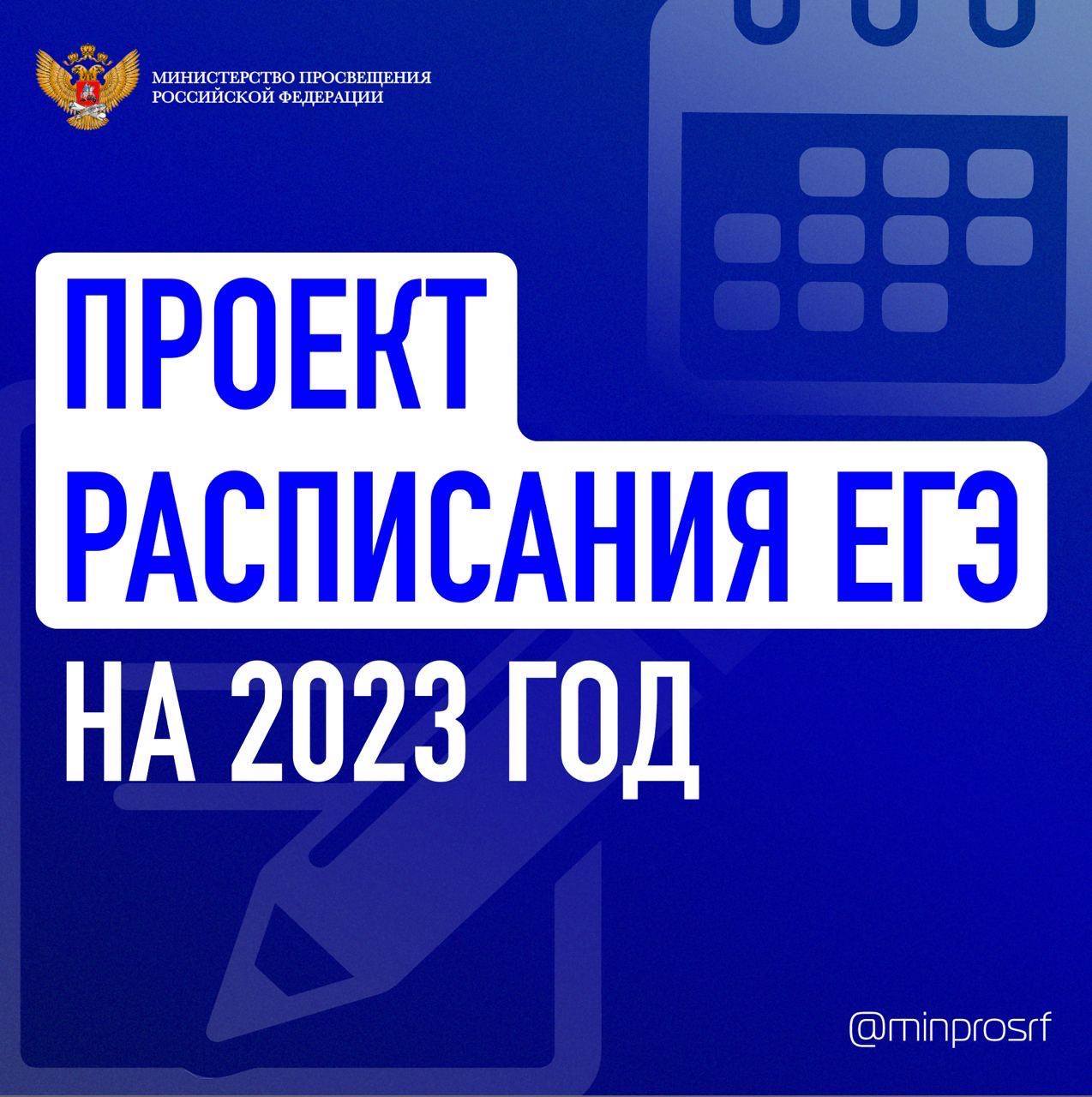 Опубликован проект расписания ЕГЭ в 2023 году.