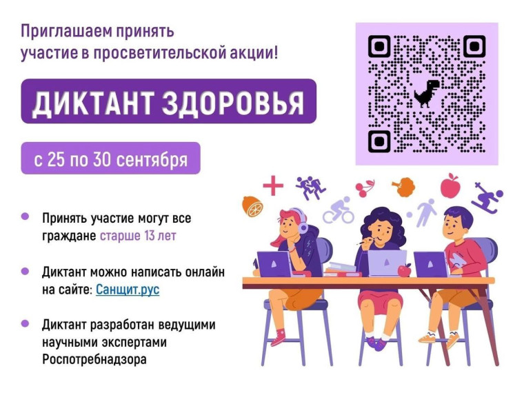 Диктант Здоровья.