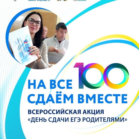 Всероссийская акция "Сдаем вместе! День сдачи ЕГЭ родителями".