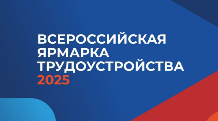 ВСЕРОССИЙСКАЯ ЯРМАРКА ТРУДОУСТРОЙСТВА «Работа России. Время возможностей».