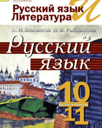 Русский язык и литература. Русский язык. 10 -11классы. Базовый уровень.